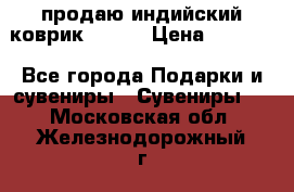 продаю индийский коврик 90/60 › Цена ­ 7 000 - Все города Подарки и сувениры » Сувениры   . Московская обл.,Железнодорожный г.